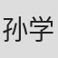 孙学增
