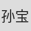 孙宝京