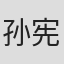 孙宪元