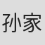 孙家文