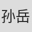 孙岳懿