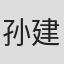 孙建敏