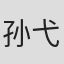 孙弋惟
