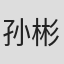 孙彬皓