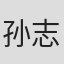 孙志梅