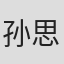 孙思雨