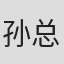 孙总青