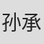 孙承志