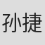 孙捷