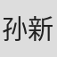 孙新祥