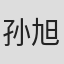 孙旭
