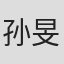 孙旻