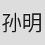 孙明