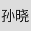 孙晓松