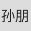 孙朋