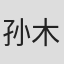孙木子易
