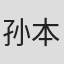 孙本厚