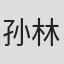 孙林涛