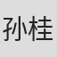 孙桂梅