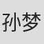 孙梦纯