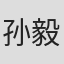 孙毅安