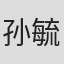 孙毓晗