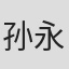 孙永印