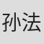 孙法钧