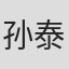 孙泰英