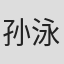 孙泳恩