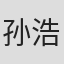 孙浩然