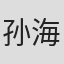 孙海龙