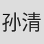孙清