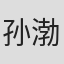 孙渤洋
