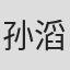 孙滔