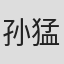 孙猛