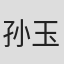 孙玉珍