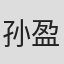 孙盈艺