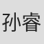 孙睿哲