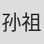 孙祖平