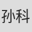 孙科