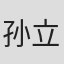 孙立军