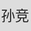 孙竞争