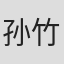 孙竹