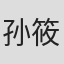 孙筱钧