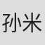 孙米拉