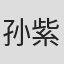 孙紫嫣