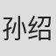 孙绍博