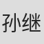 孙继峰