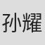 孙耀东